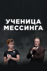 Ученица Мессинга (1 сезон)