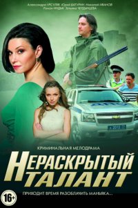 Нераскрытый талант (1-3 сезон)