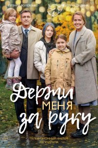 Держи меня за руку (1 сезон)