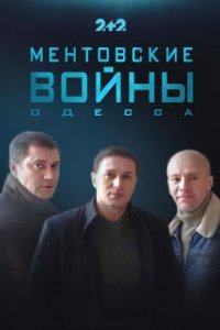 Ментовские войны. Одесса (1-2 сезон)