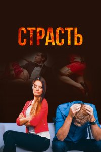 Страсть (1 сезон)