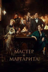 Мастер и Маргарита (фильм 2023)