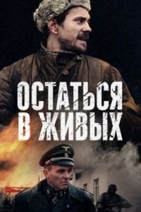 Остаться в живых (1 сезон)