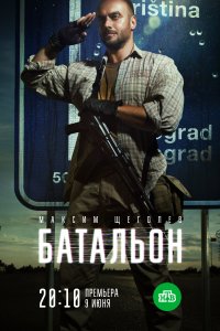 Батальон (1 сезон)