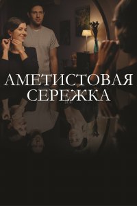 Аметистовая сережка (1 сезон)