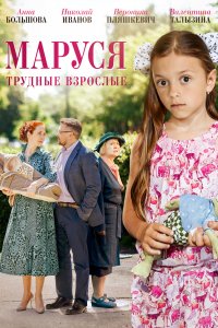 Маруся. Трудные взрослые (1 сезон)