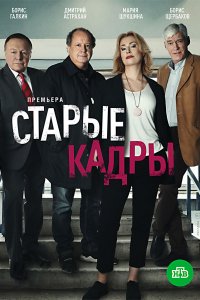 Старые кадры (1 сезон)