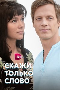 Скажи только слово (1 сезон)