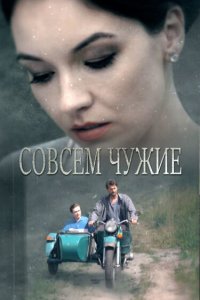 Совсем чужие (1 сезон)