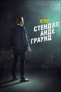 Стендап андеграунд (1-2 сезон)