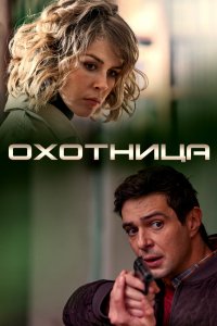 Охотница (1-2 сезон)