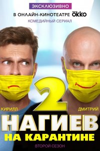 Нагиев на карантине (1-2 сезон)