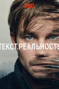 Текст. Реальность (1 сезон)