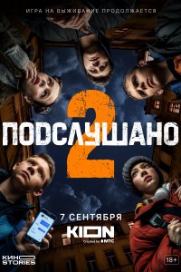 Подслушано (1-2 сезон)