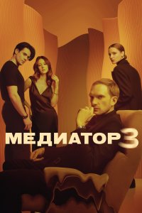 Медиатор (1-3 сезон)