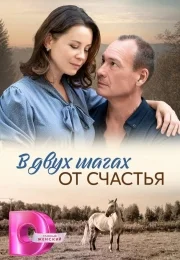 В двух шагах от счастья (1 сезон)