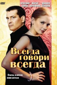 Всегда говори «всегда» (1-9 сезон)