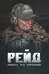 Побег из Таркова. Рейд (фильм 2021)