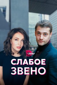 Слабое звено (1 сезон)