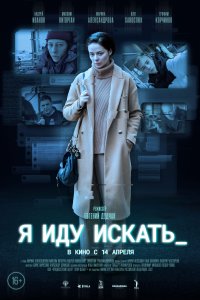 Я иду искать (фильм 2022)