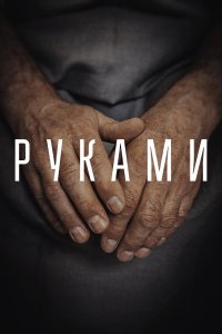 Руками (фильм 2022)