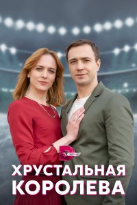 Хрустальная королева (1 сезон)