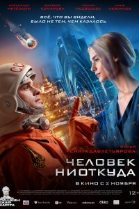 Человек ниоткуда (фильм 2023)