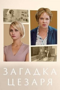 Загадки Цезаря (1 сезон)