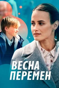 Весна перемен (1 сезон)