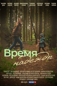 Время надежды (1 сезон)