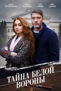 Тайна «Белой вороны» (1 сезон)