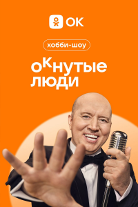 ОКнутые люди (1-2 сезон)