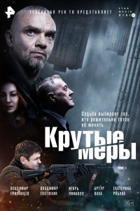 Крутые меры (1 сезон)