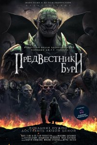 Предвестники бури (фильм 2024)