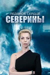 Ледяное сердце Северины (1 сезон)