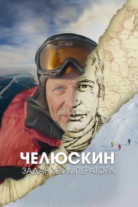 Челюскин. Задание императора (1 сезон)