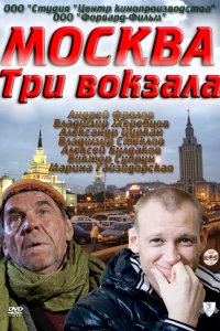 Москва. Три вокзала (1-9 сезон)