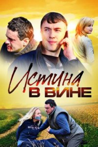 Истина в вине (1-2 сезон)