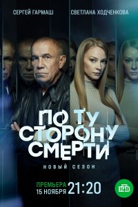 По ту сторону смерти (1-2 сезон)