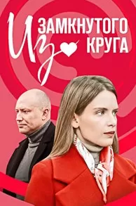 Из замкнутого круга (1 сезон)