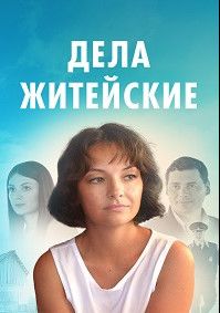 Дела житейские (1-4 сезон)