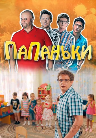 Папаньки (1-4 сезон)