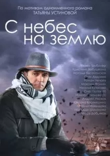 С небес на землю (1 сезон)