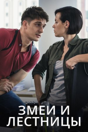 Змеи и лестницы (1 сезон)