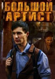 Большой артист (1 сезон)