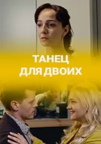 Танец для двоих (1 сезон)