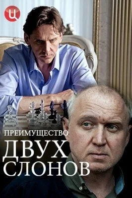 Преимущество двух слонов (1 сезон)