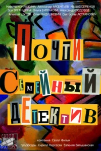 Почти семейный детектив (1 сезон)