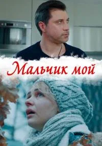 Мальчик мой (1 сезон)