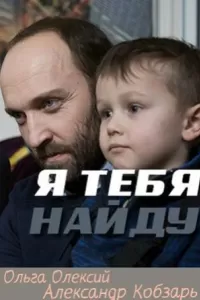 Я тебя найду (1 сезон)